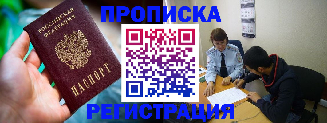 прописка регистрация в Ингушетии